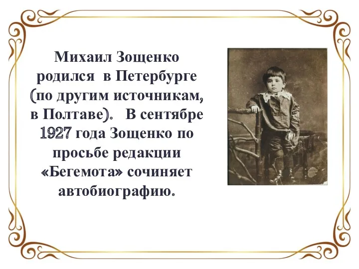 Михаил Зощенко родился в Петербурге (по другим источникам, в Полтаве).