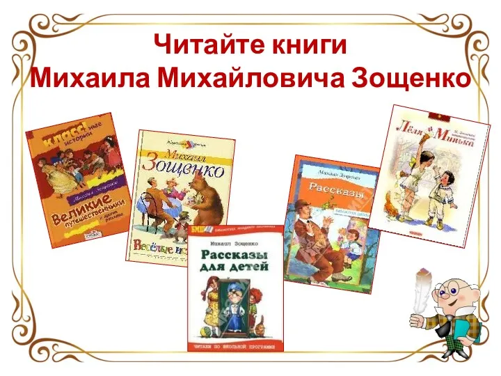 Читайте книги Михаила Михайловича Зощенко