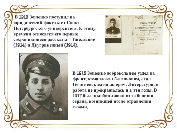 В 1913 Зощенко поступил на юридический факультет Санкт-Петербургского университета. К