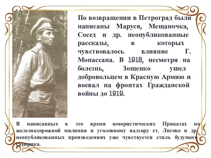 По возвращении в Петроград были написаны Маруся, Мещаночка, Сосед и др. неопубликованные рассказы,