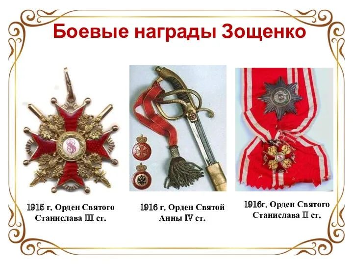 1915 г. Орден Святого Станислава III ст. Боевые награды Зощенко 1916 г. Орден