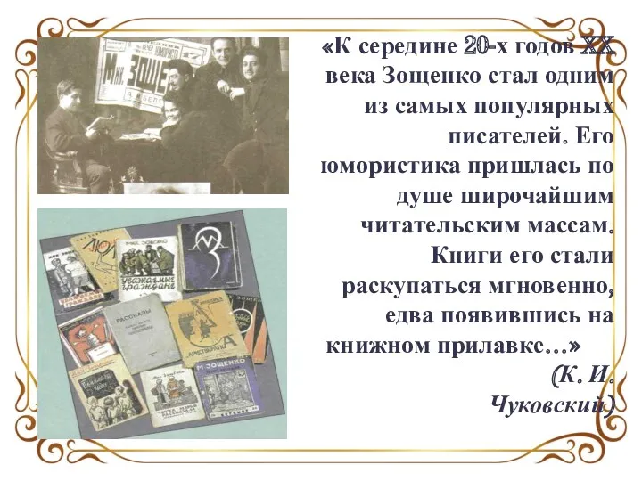 «К середине 20-х годов XX века Зощенко стал одним из самых популярных писателей.