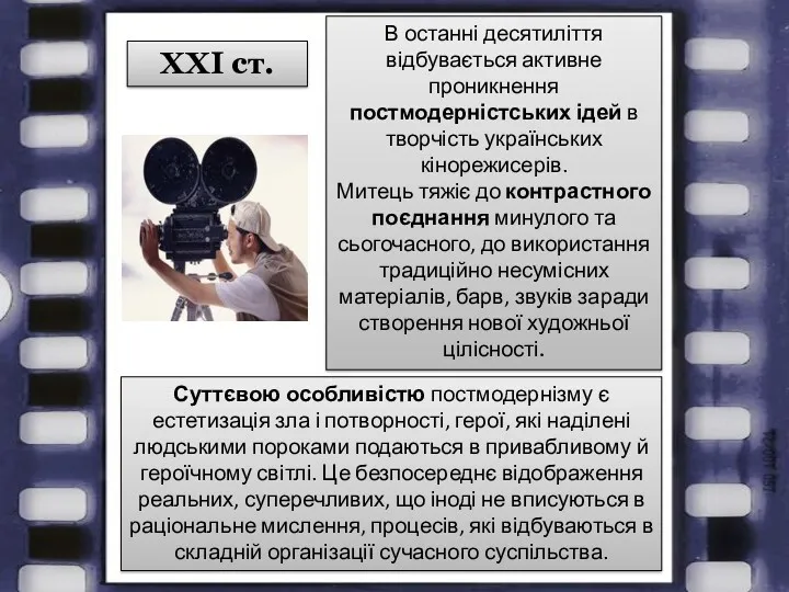 В останні десятиліття відбувається активне проникнення постмодерністських ідей в творчість