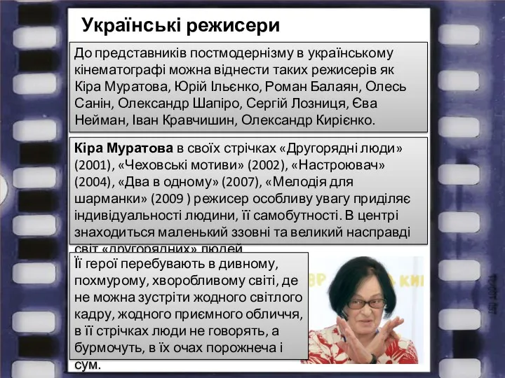 До представників постмодернізму в українському кінематографі можна віднести таких режисерів