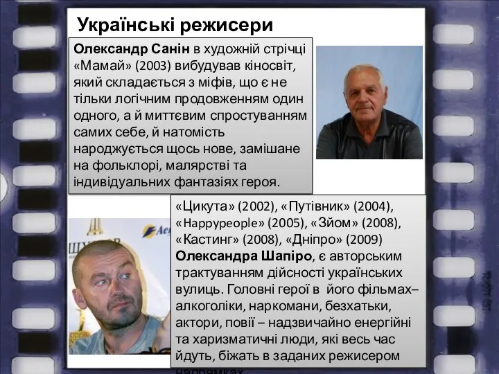 Олександр Санін в художній стрічці «Мамай» (2003) вибудував кіносвіт, який