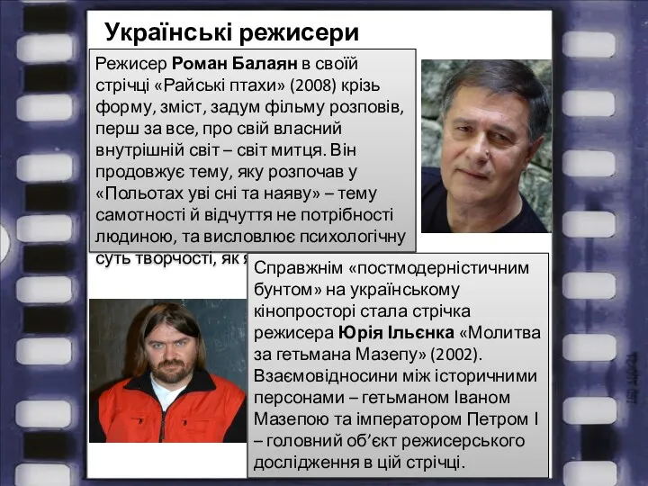 Українські режисери Режисер Роман Балаян в своїй стрічці «Райські птахи»