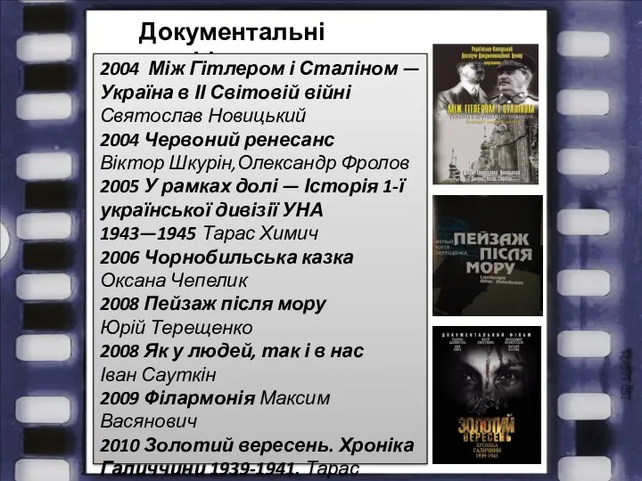 Документальні фільми 2004 Між Гітлером і Сталіном — Україна в