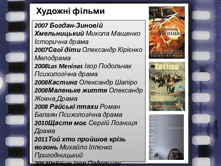 Художні фільми 2007 Богдан-Зиновій Хмельницький Микола Мащенко Історична драма 2007Свої