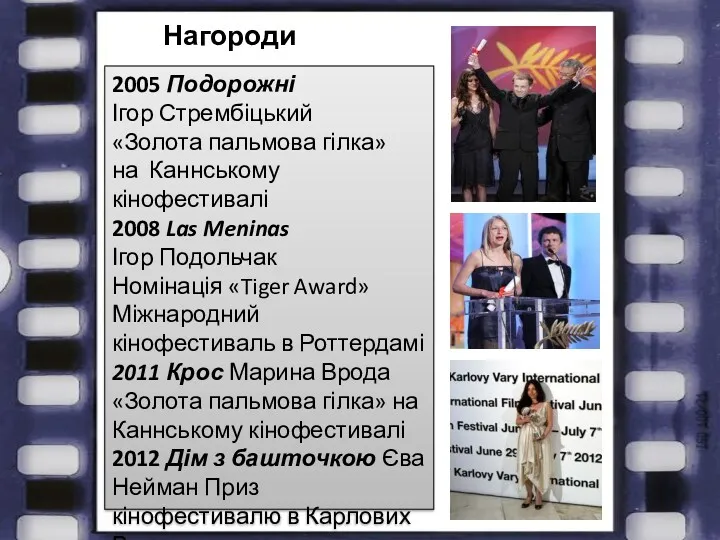 Нагороди 2005 Подорожні Ігор Стрембіцький «Золота пальмова гілка» на Каннському