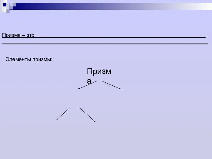 Призма – это__________________________________________________________ ______________________________________________________________________ Элементы призмы: Призма