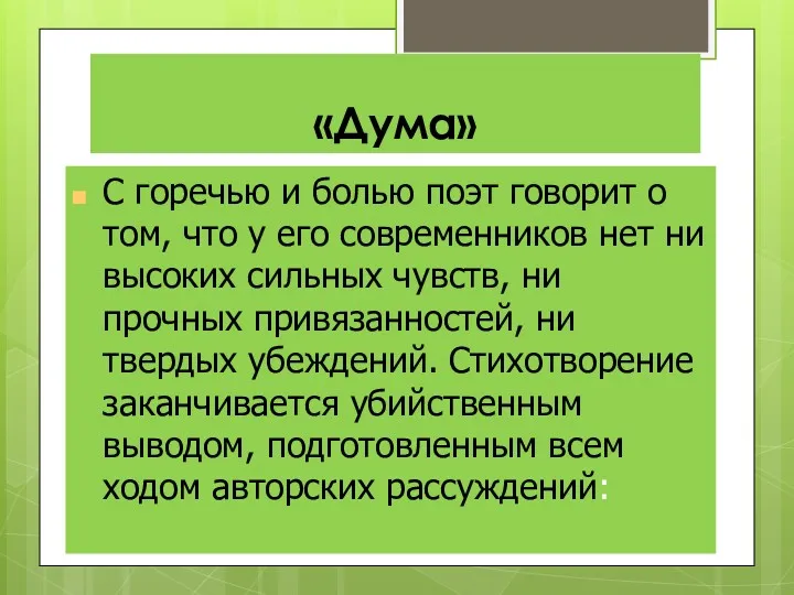 «Дума» С горечью и болью поэт говорит о том, что