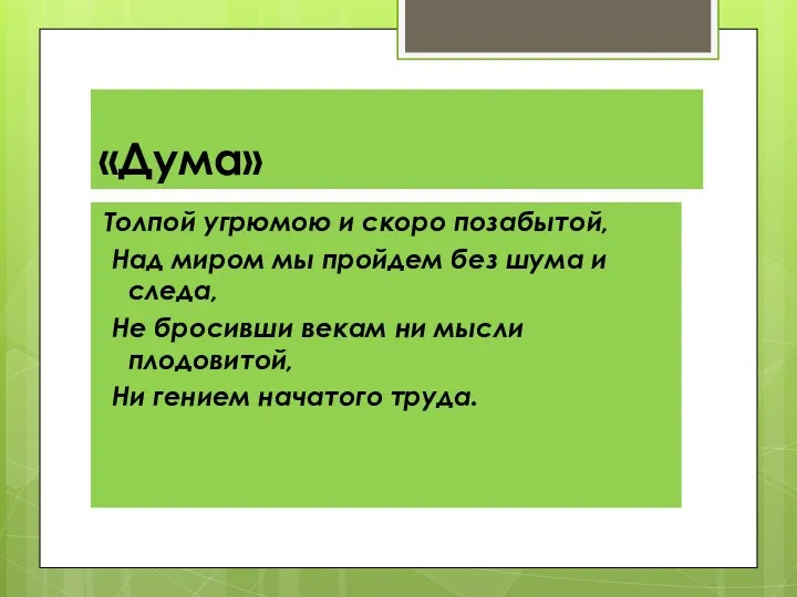 «Дума» Толпой угрюмою и скоро позабытой, Над миром мы пройдем