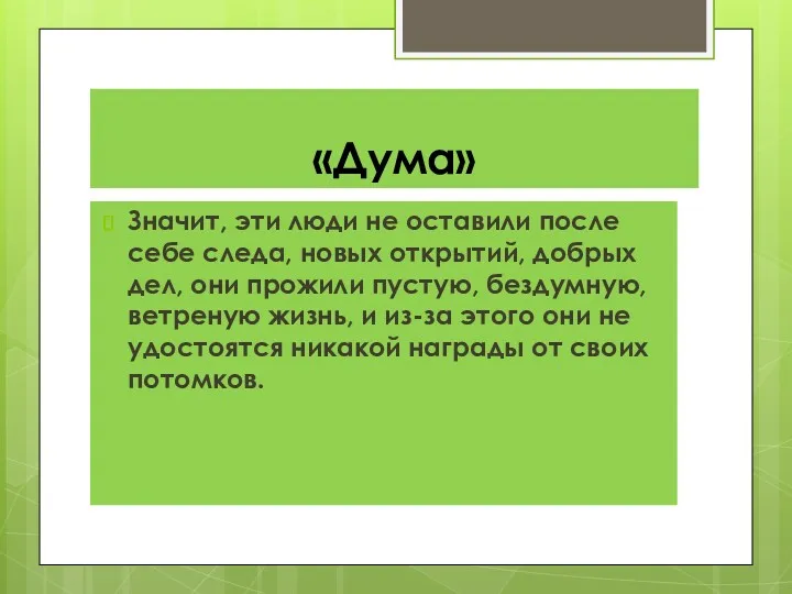 «Дума» Значит, эти люди не оставили после себе следа, новых