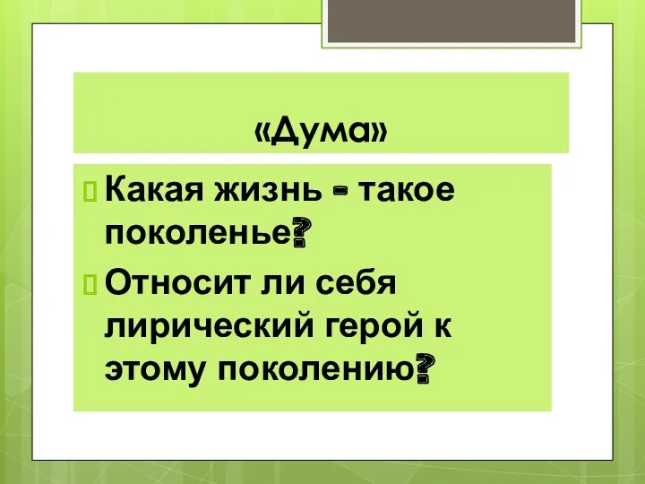 «Дума» Какая жизнь - такое поколенье? Относит ли себя лирический герой к этому поколению?