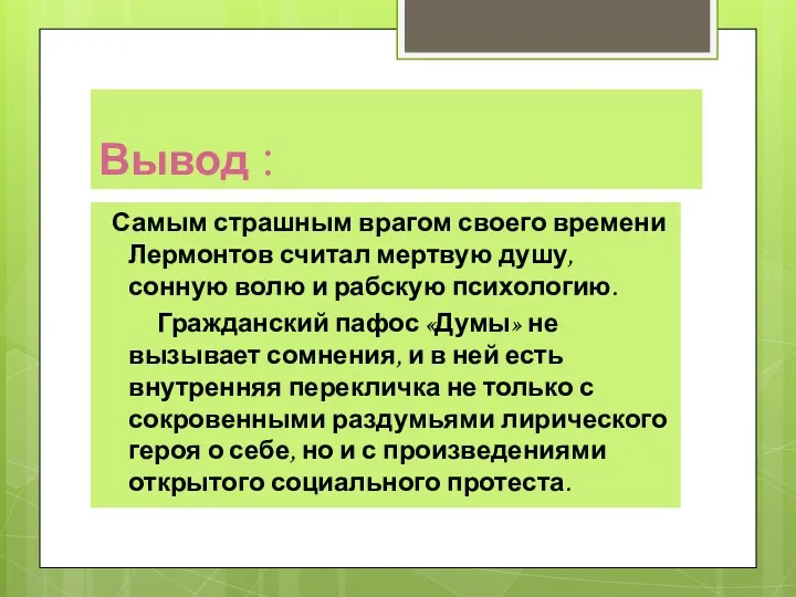 Вывод : Самым страшным врагом своего времени Лермонтов считал мертвую