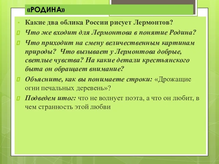 «РОДИНА» Какие два облика России рисует Лермонтов? Что же входит