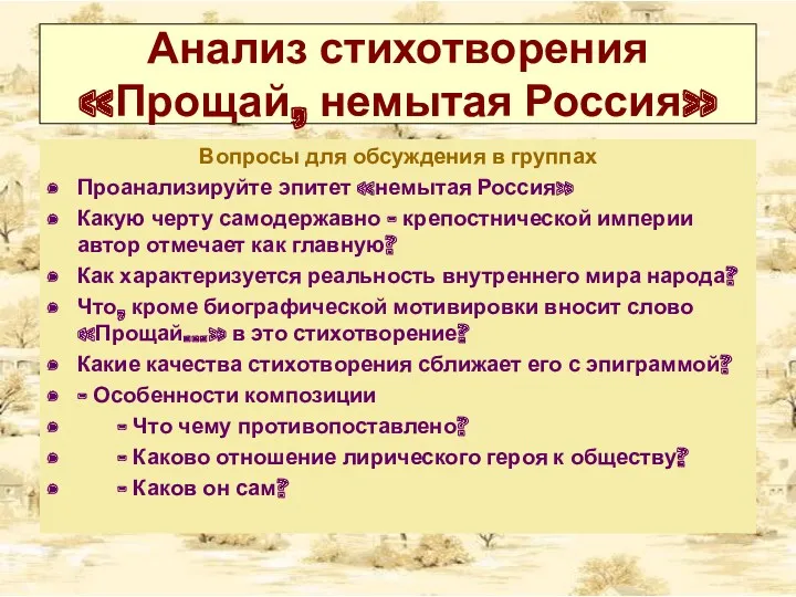 Анализ стихотворения «Прощай, немытая Россия» Вопросы для обсуждения в группах