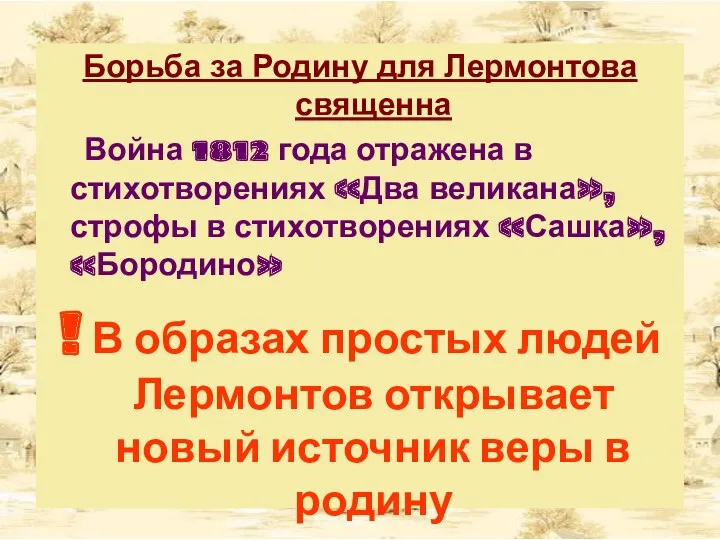 Борьба за Родину для Лермонтова священна Война 1812 года отражена