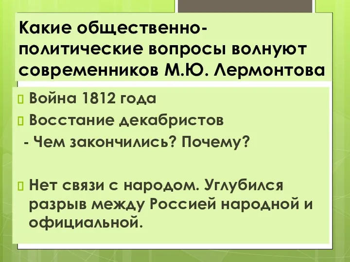 Какие общественно-политические вопросы волнуют современников М.Ю. Лермонтова Война 1812 года