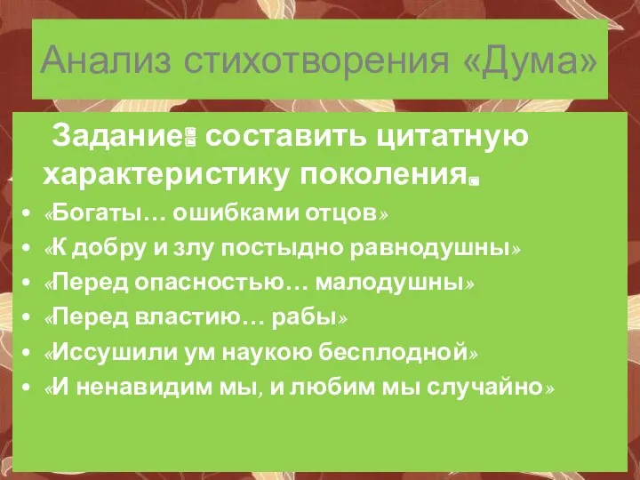 Анализ стихотворения «Дума» Задание: составить цитатную характеристику поколения. «Богаты… ошибками