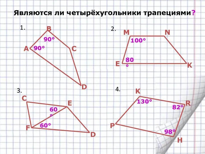 Являются ли четырёхугольники трапециями? 100° 80° E K N M