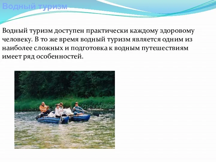 Водный туризм Водный туризм доступен практически каждому здоровому человеку. В