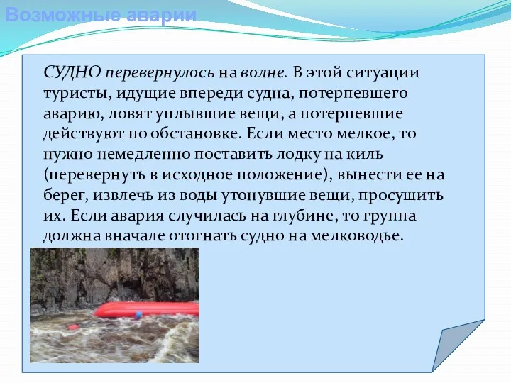 Возможные аварии СУДНО перевернулось на волне. В этой ситуации туристы,