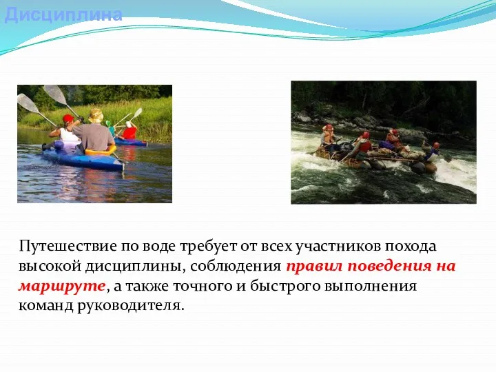 Дисциплина Путешествие по воде требует от всех участников похода высокой