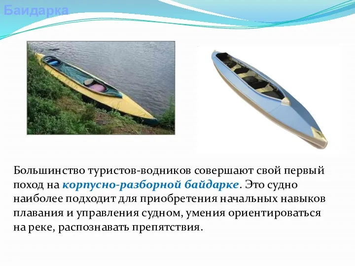 Баидарка Большинство туристов-водников совершают свой первый поход на корпусно-разборной байдарке.