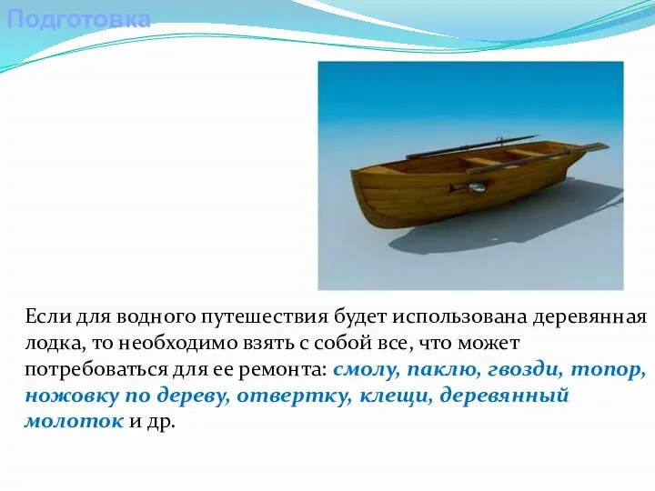 Подготовка Если для водного путешествия будет использована деревянная лодка, то