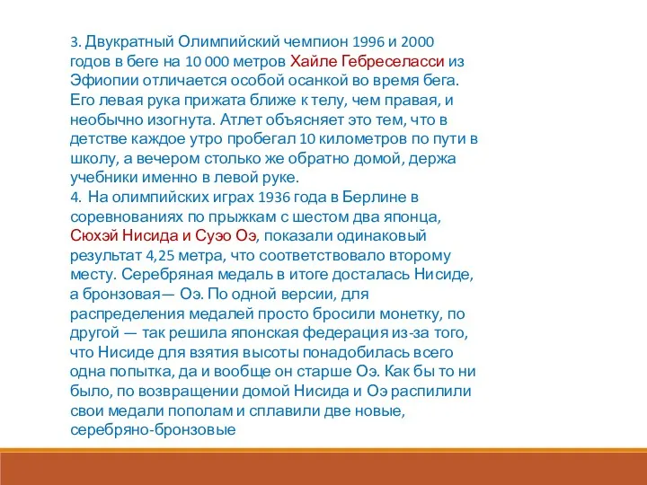 3. Двукратный Олимпийский чемпион 1996 и 2000 годов в беге