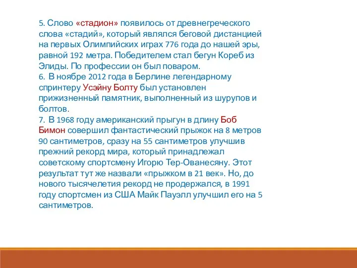 5. Слово «стадион» появилось от древнегреческого слова «стадий», который являлся