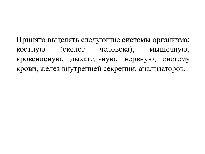 Принято выделять следующие системы организма: костную (скелет человека), мышечную, кровеносную,