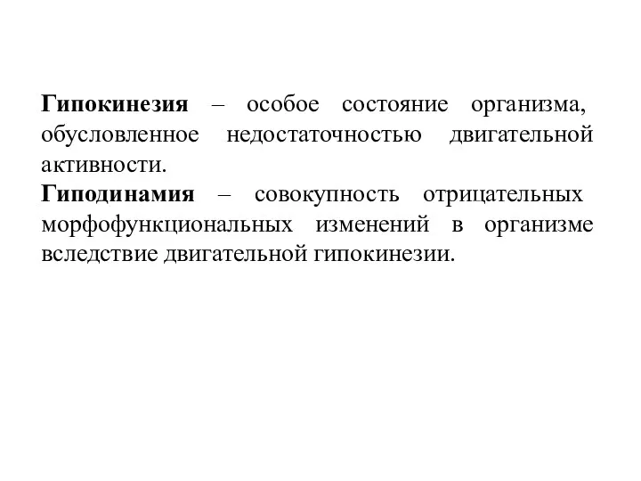 Гипокинезия – особое состояние организма, обусловленное недостаточностью двигательной активности. Гиподинамия