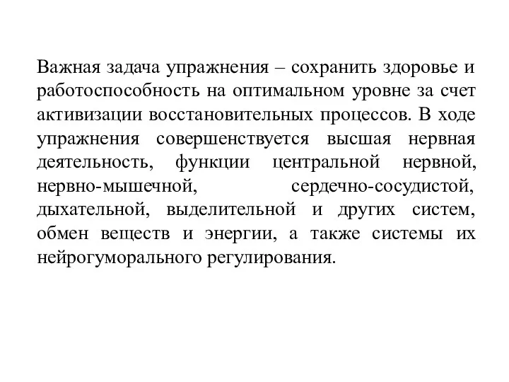 Важная задача упражнения – сохранить здоровье и работоспособность на оптимальном