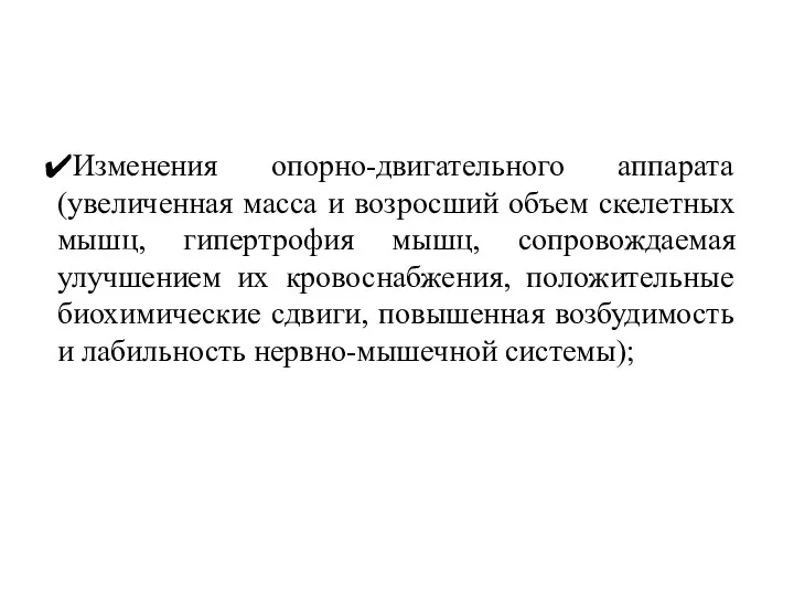 Изменения опорно-двигательного аппарата (увеличенная масса и возросший объем скелетных мышц,