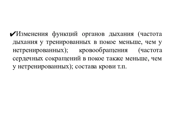 Изменения функций органов дыхания (частота дыхания у тренированных в покое