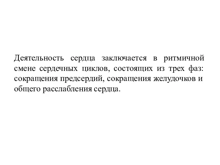 Деятельность сердца заключается в ритмичной смене сердечных циклов, состоящих из