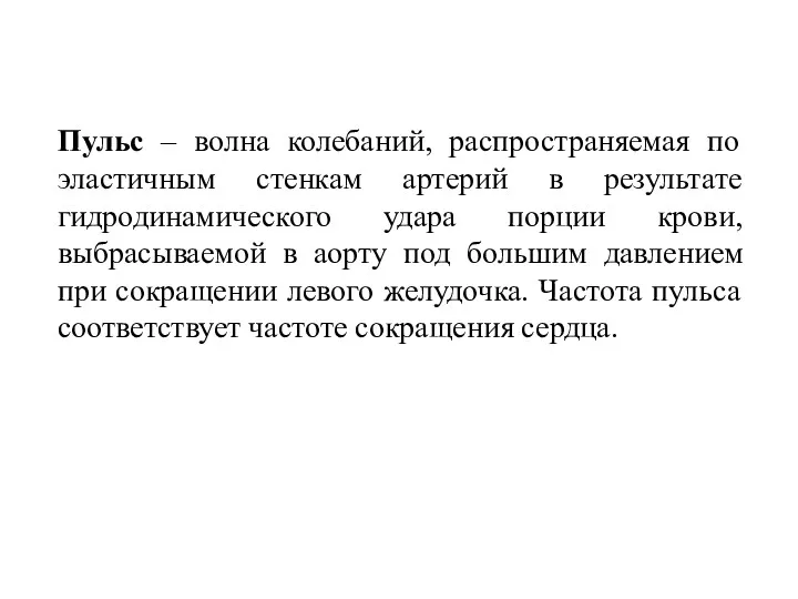 Пульс – волна колебаний, распространяемая по эластичным стенкам артерий в