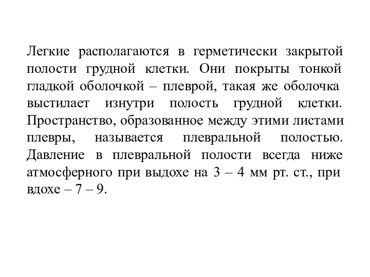 Легкие располагаются в герметически закрытой полости грудной клетки. Они покрыты