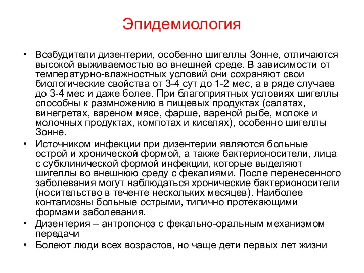 Эпидемиология Возбудители дизентерии, особенно шигеллы Зонне, отличаются высокой выживаемостью во внешней среде. В