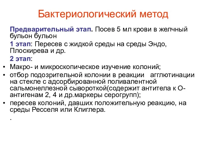 Бактериологический метод Предварительный этап. Посев 5 мл крови в желчный бульон бульон 1