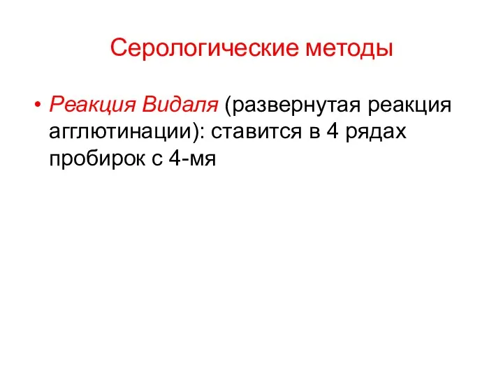 Серологические методы Реакция Видаля (развернутая реакция агглютинации): ставится в 4 рядах пробирок с 4-мя