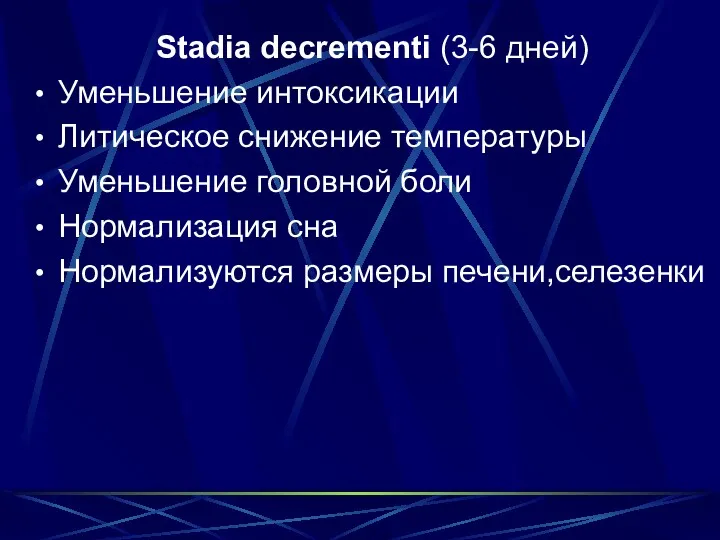 Stadia decrementi (3-6 дней) Уменьшение интоксикации Литическое снижение температуры Уменьшение