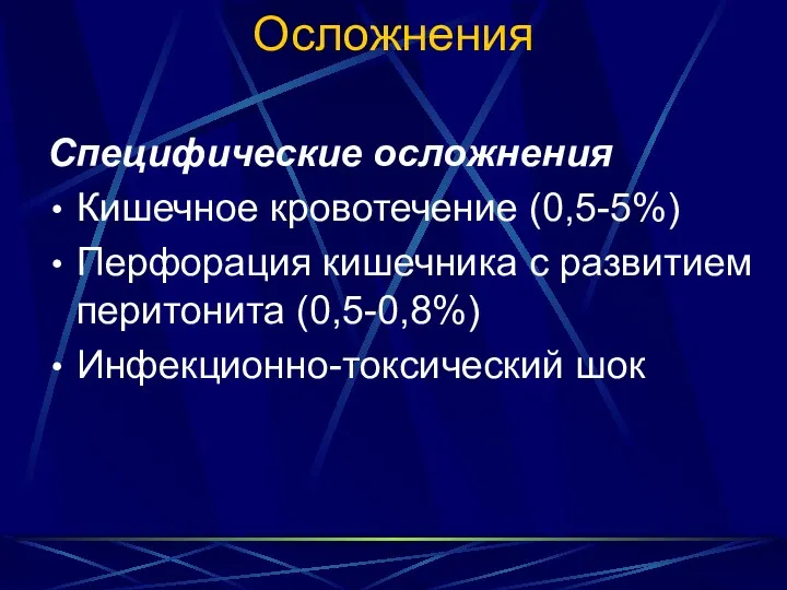 Осложнения Специфические осложнения Кишечное кровотечение (0,5-5%) Перфорация кишечника с развитием перитонита (0,5-0,8%) Инфекционно-токсический шок