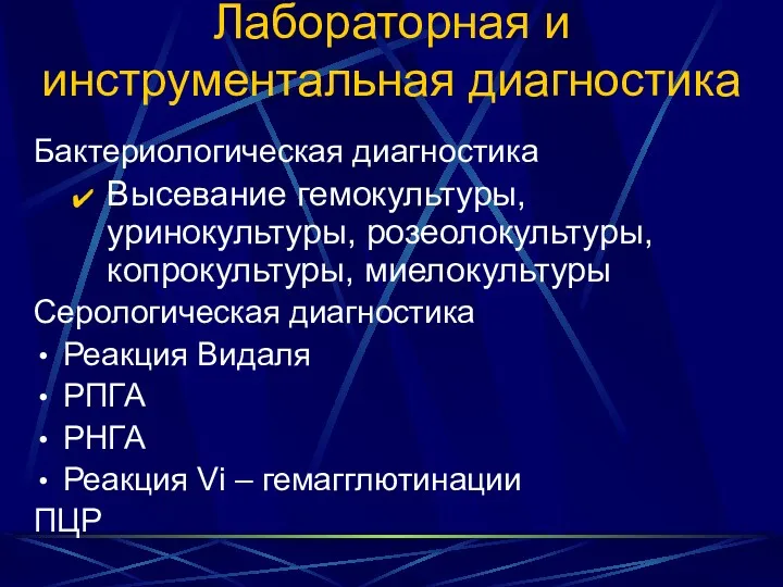 Лабораторная и инструментальная диагностика Бактериологическая диагностика Высевание гемокультуры, уринокультуры, розеолокультуры,