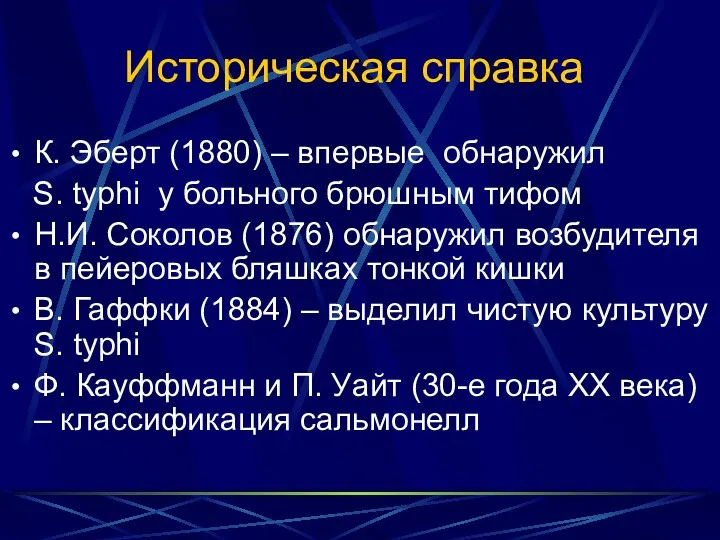 Историческая справка К. Эберт (1880) – впервые обнаружил S. typhi