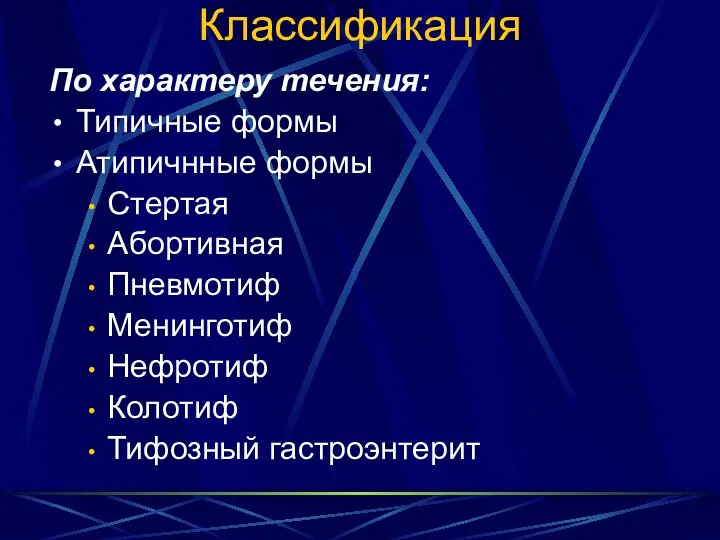 Классификация По характеру течения: Типичные формы Атипичнные формы Стертая Абортивная Пневмотиф Менинготиф Нефротиф Колотиф Тифозный гастроэнтерит