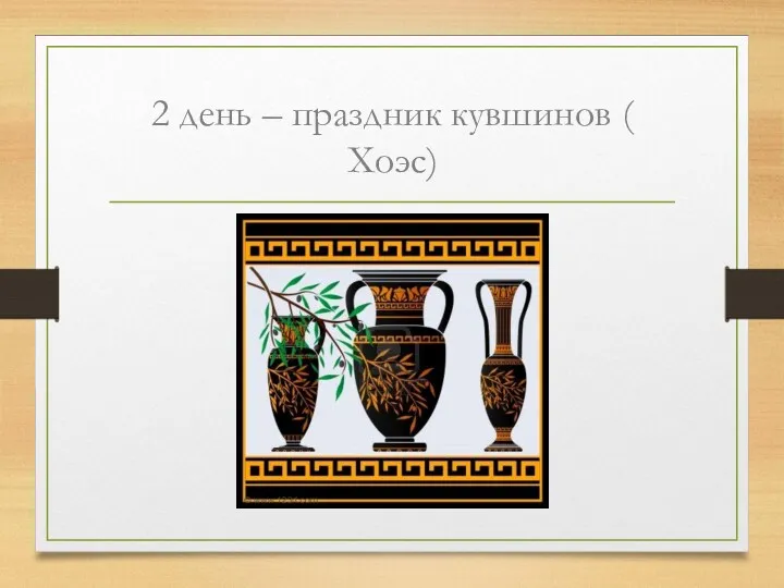 2 день – праздник кувшинов ( Хоэс)