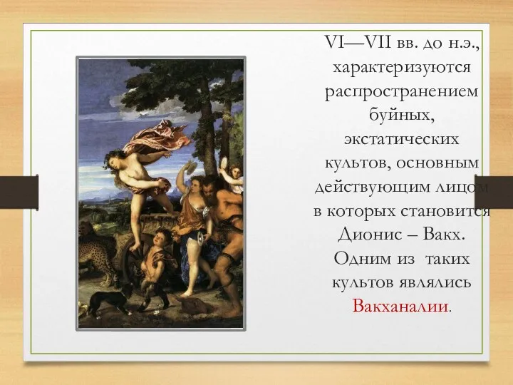 VI—VII вв. до н.э., характеризуются распространением буйных, экстатических культов, основным